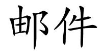 邮件的解释