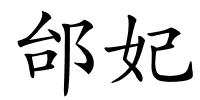 邰妃的解释