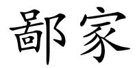 鄙家的解释