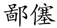 鄙僿的解释