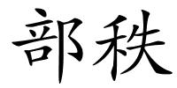 部秩的解释