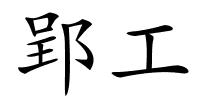 郢工的解释
