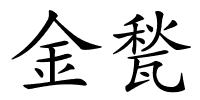 金甃的解释