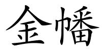 金幡的解释