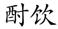 酎饮的解释