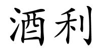 酒利的解释