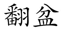 翻盆的解释