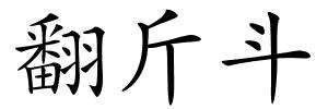 翻斤斗的解释