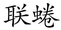 联蜷的解释