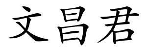 文昌君的解释