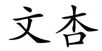 文杏的解释
