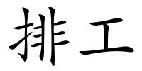 排工的解释