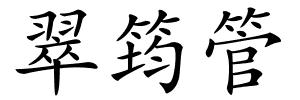 翠筠管的解释