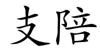 支陪的解释