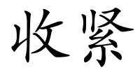 收紧的解释