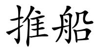 推船的解释