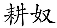 耕奴的解释