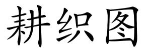 耕织图的解释