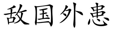 敌国外患的解释