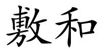 敷和的解释