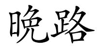 晩路的解释