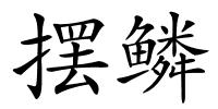 摆鳞的解释