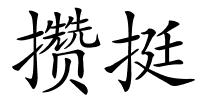 攒挺的解释