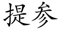 提参的解释