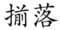 揃落的解释