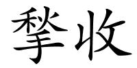 揫收的解释