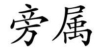 旁属的解释