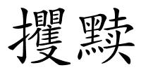 攫黩的解释