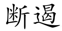 断遏的解释