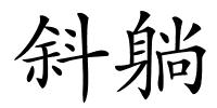 斜躺的解释