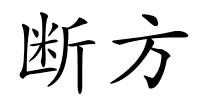断方的解释