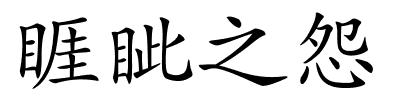 睚眦之怨的解释