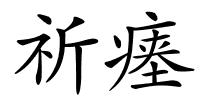 祈瘗的解释
