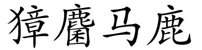 獐麕马鹿的解释
