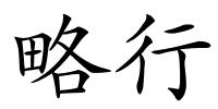 略行的解释