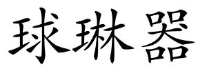 球琳器的解释
