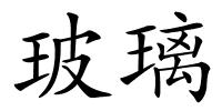 玻璃的解释