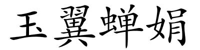 玉翼蝉娟的解释