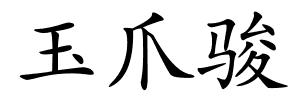 玉爪骏的解释