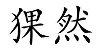 猓然的解释
