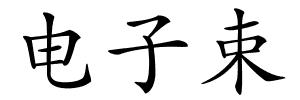 电子束的解释