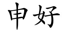 申好的解释