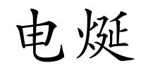 电烻的解释