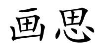 画思的解释