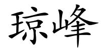 琼峰的解释
