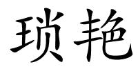 琐艳的解释